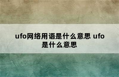 ufo网络用语是什么意思 ufo是什么意思